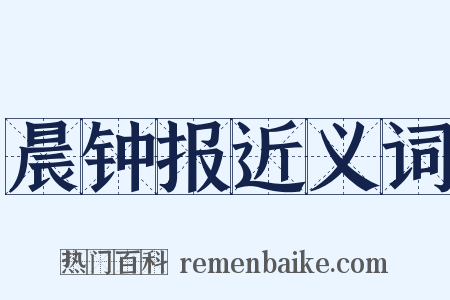 晨钟报近义词是什么意思的图片